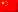 中文版